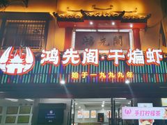 -鸿先阁·干煸虾(星沙店)