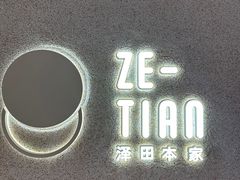 -泽田本家·铜锣烧(TX淮海店)