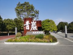 -青岩古镇