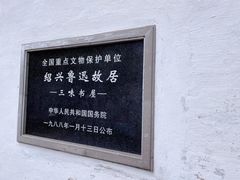 -绍兴鲁迅故里·沈园景区