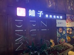 -滇铺子·云南特色菜·第九届野生菌美食节(东风东路c86店)