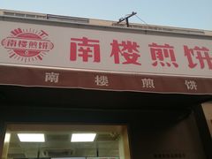 -南楼煎饼(滨江道店)