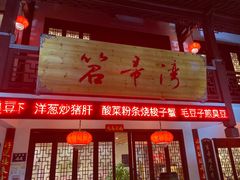 -虎哥私房菜(馒头山店)