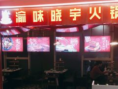门面-晓宇重庆火锅(赛格国际购物中心店)