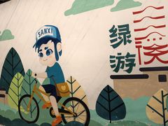 -三溪村