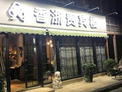 门面-香浙汇(望京店)