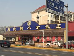 -清真利德顺小老饭庄(复兴路店)