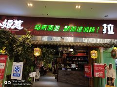门面-小娘惹厨房Little Nyonya(狮城有约上榜店)