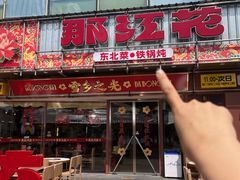 -那红花·东北菜铁锅炖(仙林金鹰店)