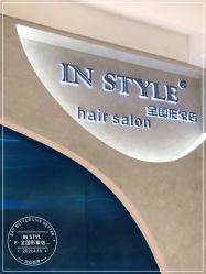 -IN STYLE·全国形象店