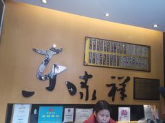 -东泰祥生煎馆(重庆北路店)