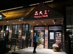 门面-品大三·南京菜(大行宫店)