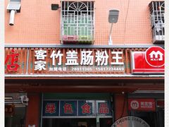 门面-客家竹盖肠粉王(大和店)