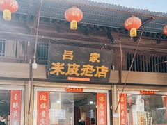 门面-吕家米皮