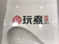 -玩煮炭火锅(延福街店)