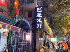 -巴厘龙虾·榜首油焖大虾(旗舰店·万松园)