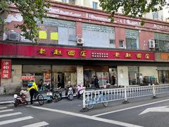-老赵面店(大西路店)
