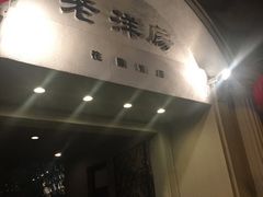 -老洋房花园饭店(绍兴路店)