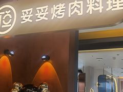 -妥妥烤肉料理(凯德店)