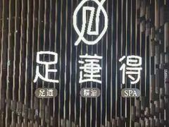 -足莲得·足道SPA(滨湖银泰店)