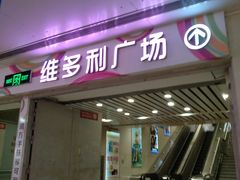 -VT101维多利广场