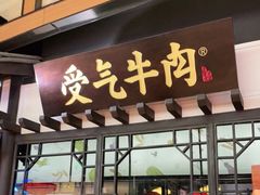 门面-受气牛肉·重庆耙牛肉(来福士店)