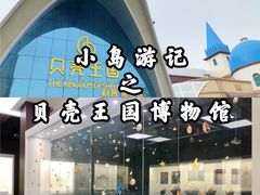 -贝壳王国博物馆