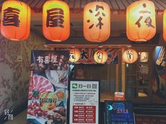 门面-有喜屋·深夜食堂(北京西路店)