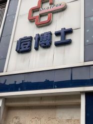 -痘博士重庆·全国连锁祛痘机构