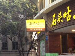 -石头咕(葵蓬店)
