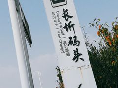 -长圻码头