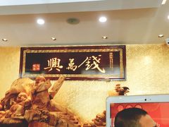 -钱万兴(塔园路店)
