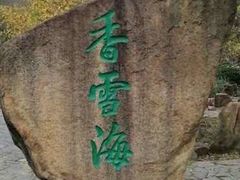 -香雪海