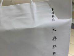 -阮大兴糕团(杭州西湖银泰百货店)