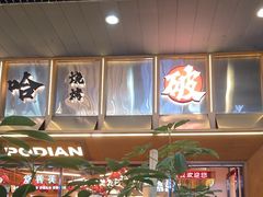 -破店肥哈·东北烧烤·夜宵(南山保利店)