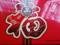 -五福西点(NO.36中山北路店)