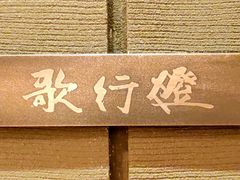 -歌行灯日本料理(伊势丹店)