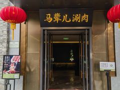 -牛街·马辈儿涮肉(牛街总店)