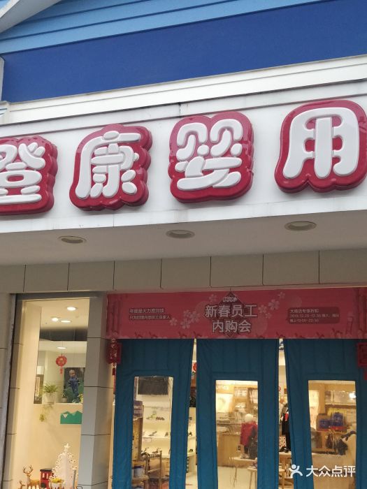 登康婴用(大观店)图片