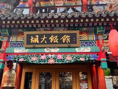 门面-胡大饭馆 24h(簋街总店)