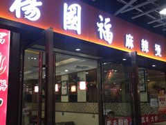 门面-杨国福麻辣烫(龙阳广场店)