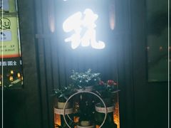 门面-梅筑·创意料理(王府井百货店)