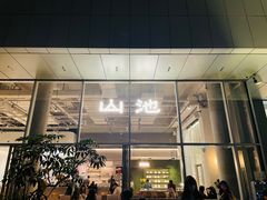 -SAANCI山池咖啡(海上世界文化艺术中心店)