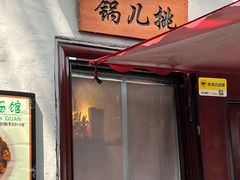 -锅儿挑面馆