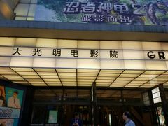 -大光明电影院(南京西路店)
