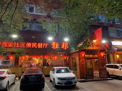 -粗粮人家·东北菜(洋桥店)