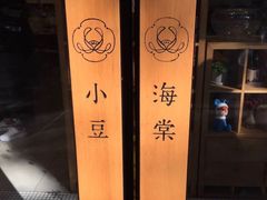 -小豆海棠(人民南路店)