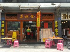 门面-荔林食店(西华路店)