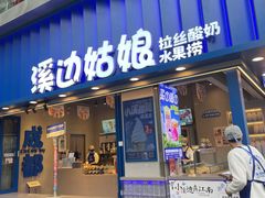 -溪边姑娘·拉丝酸奶水果捞(春熙路店)