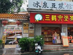 -冰泉豆浆馆(白云山总店)